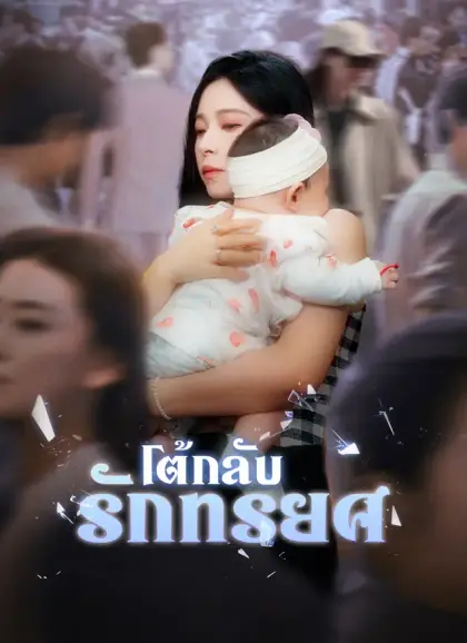 [พากย์ไทย]โต้กลับรักทรยศ