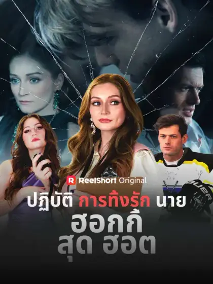 ปฏิบัติการทิ้งรักนายฮอกกี้สุดฮอต