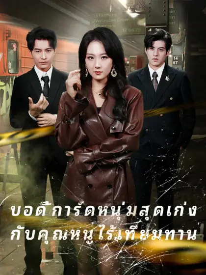 บอดี้การ์ดหนุ่มสุดเก่ง กับคุณหนูไร้เทียมทาน