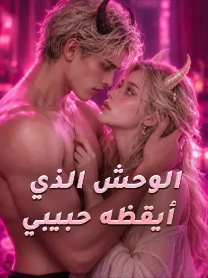 الوحش الذي أيقظه حبيبي