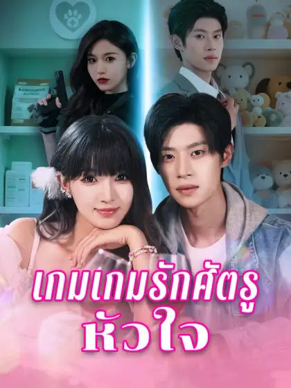 เกมรักศัตรูหัวใจ