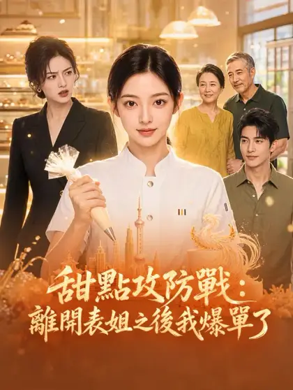 甜點攻防戰:離開表姐之後我爆單了