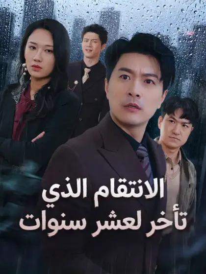 المدبلج-الانتقام الذي تأخر لعشر سنوات