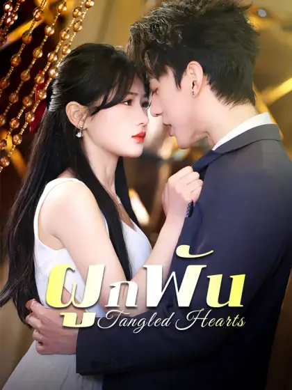 ผูกพัน