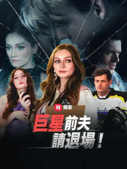 巨星前夫,請退場!