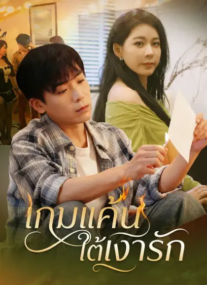 เกมแค้นใต้เงารัก