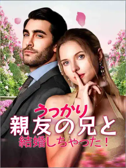 うっかり親友の兄と結婚しちゃった!