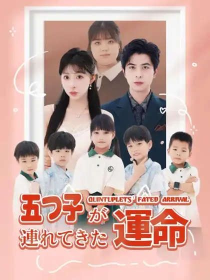五つ子が連れてきた運命