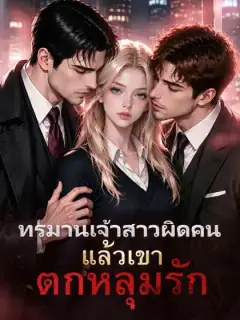 ทรมานเจ้าสาวผิดคน แล้วเขาตกหลุมรัก