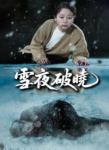 雪夜破曉
