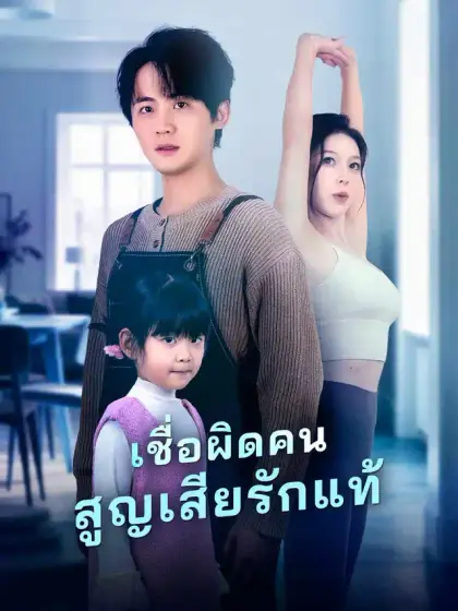 เชื่อผิดคน สูญเสียรักแท้