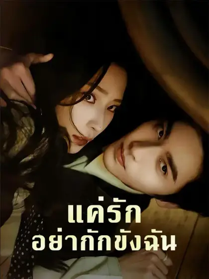 แค่รักอย่ากักขังฉัน