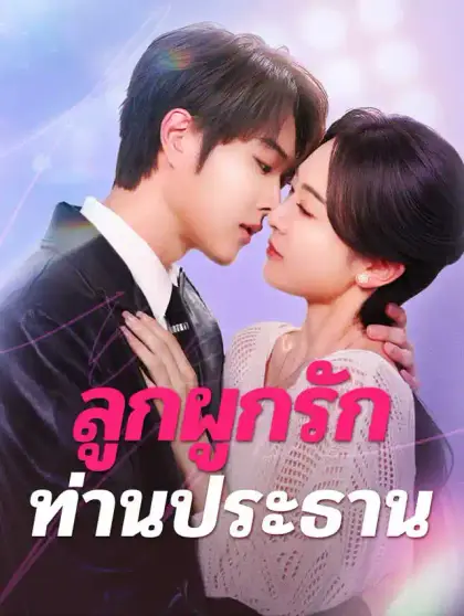 ลูกผูกรัก ท่านประธาน