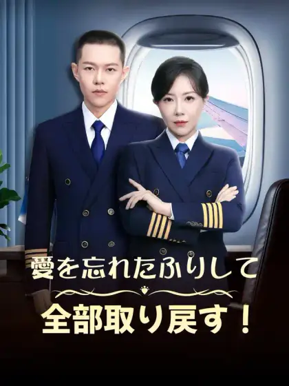 愛を忘れたふりして、全部取り戻す!