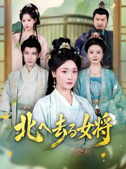 北へ去る女将