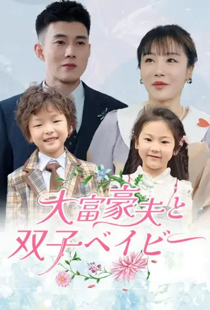 大富豪夫と双子ベイビー