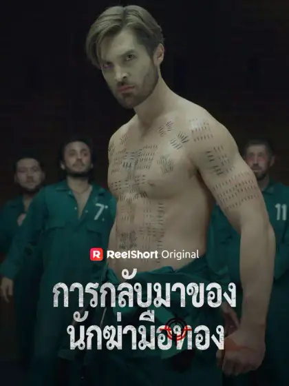 การกลับมาของนักฆ่ามือทอง