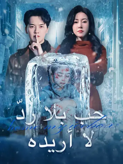 حب بلا ردّ لا أريده