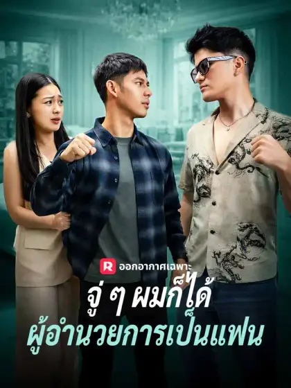 จู่ ๆ ผมก็ได้ผู้อำนวยการเป็นแฟน