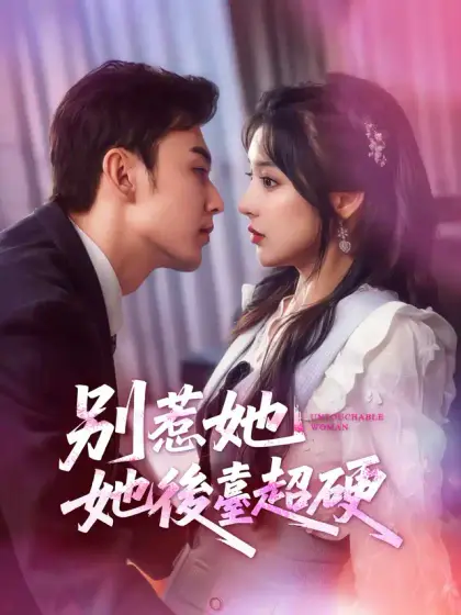 別惹她,她後臺超硬
