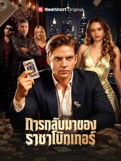 การกลับมาของราชาโป๊กเกอร์