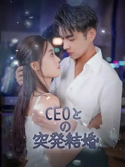 CEOとの突発結婚