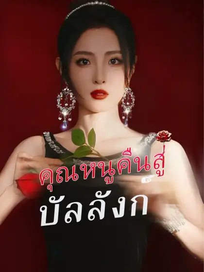 คุณหนูคืนสู่บัลลังก์