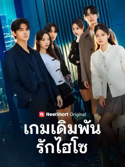 เกมเดิมพันรักไฮโซ