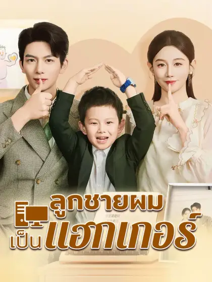 ลูกชายผมเขาเป็นแฮกเกอร์