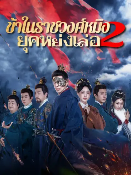 ข้าในราชวงศ์หมิง 2: ยุคหย่งเล่อ