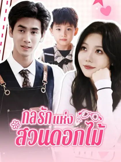 กลรักแห่งสวนดอกไม้