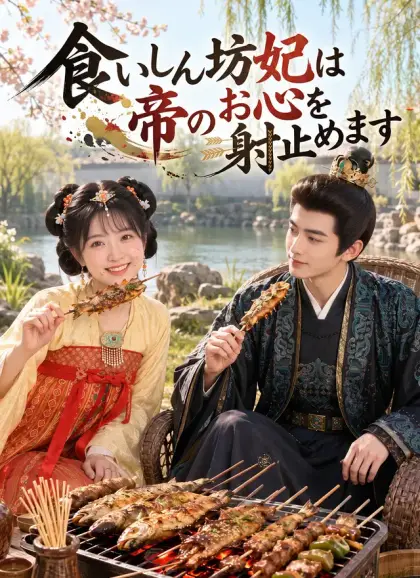 食いしん坊妃は帝のお心を射止めます