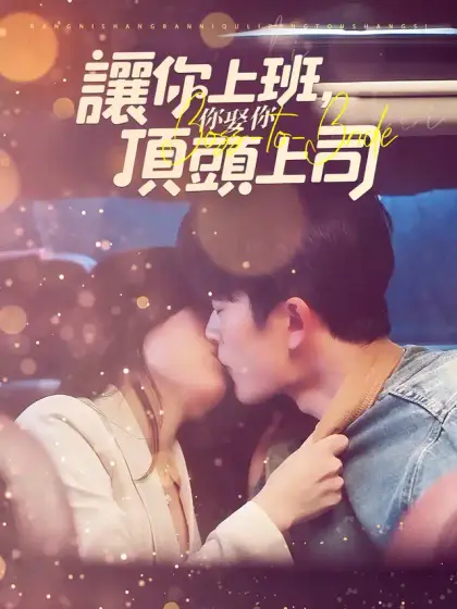 讓你上班，你娶了頂頭上司