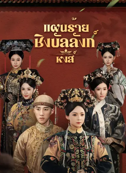 แผนร้ายชิงบัลลังก์หงส์