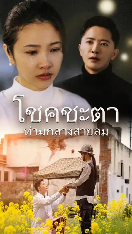 โชคชะตาท่ามกลางสายลม