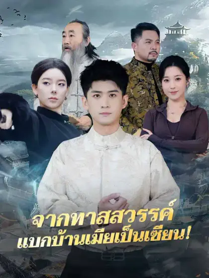 จากทาสสวรรค์ แบกบ้านเมียเป็นเซียน!