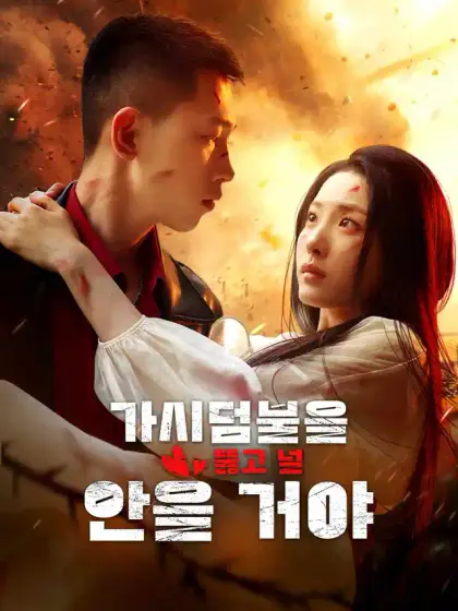 가시덤불을 뚫고 널 안을 거야