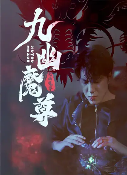 九幽魔尊