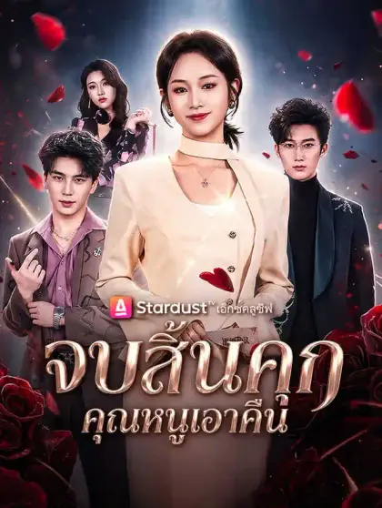 จบสิ้นคุก คุณหนูเอาคืน