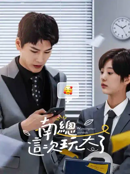 南總這次玩大了