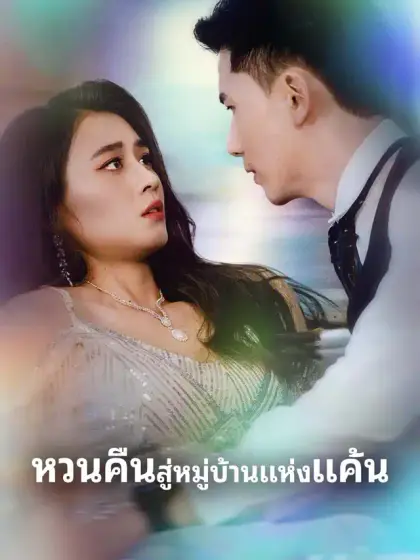 หวนคืนสู่หมู่บ้านแห่งแค้น