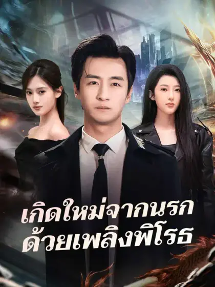 เกิดใหม่จากนรกด้วยเพลิงพิโรธ