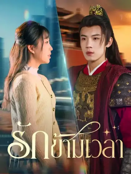 รักข้ามเวลา