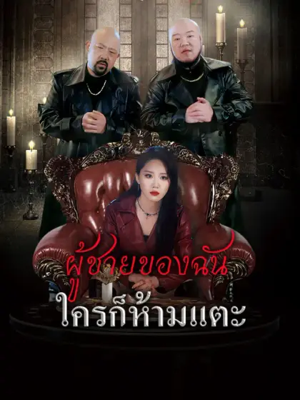 [พากย์เสียง] ผู้ชายของฉันใครก็ห้ามแตะ