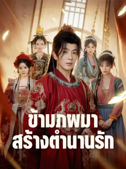 ข้ามภพมาสร้างตำนานรัก