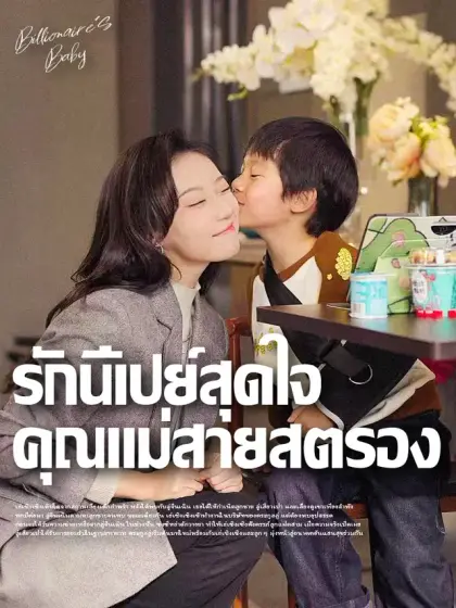 รักนี้เปย์สุดใจ คุณแม่สายสตรอง