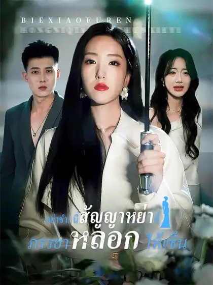 อย่าขำ! นี่สัญญาหย่าที่ภรรยาหลอกให้เซ็น
