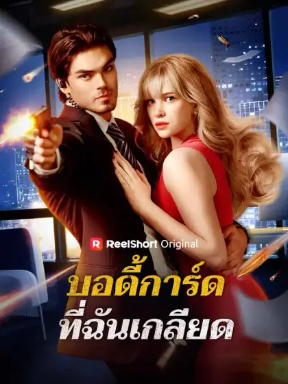 บอดี้การ์ดที่ฉันเกลียด