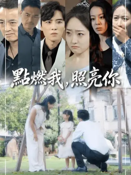 點燃我,照亮妳