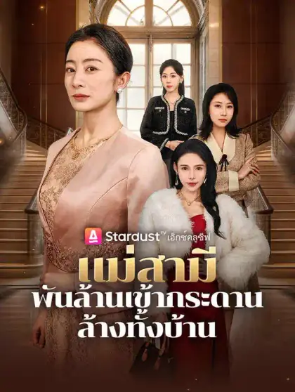 แม่สามีพันล้านเข้ากระดาน ล้างทั้งบ้าน